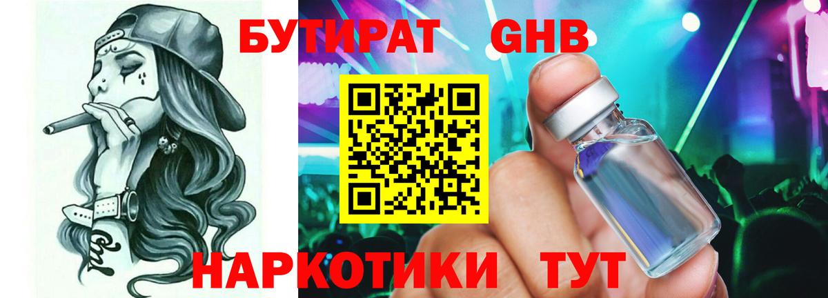 БУТИРАТ оксибутират Вятские Поляны
