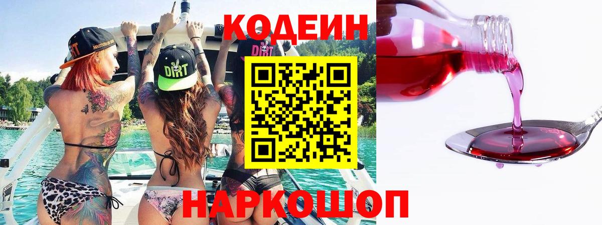 Codein напиток Lean (лин)  Codein Purple Drank  Вятские Поляны  Вход с VPN 